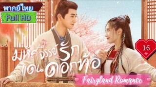 Fairyland Romance  EP16  มหัศจรรย์รักแดนดอกท้อ  HD1080P พากย์ไทย [2023]