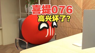 四川人民喜提076，高兴坏了？注意断句【波兰球】