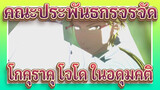 คณะประพันธกรจรจัด|[MMD]0830- โกคุราคุ โจโด ในอดุมคติ