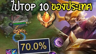 RoV EP.8 ฉันจะเล่นนาครอส ไปTop 10 ของประเทศ