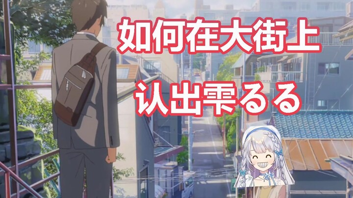 【雫るる】大街上如何认出雫るる
