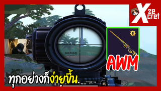 แค่ได้จับ AWM ทุกอย่างก็จะง่ายขึ้น - PUBG Mobile