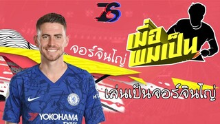 เมื่อผมเป็น... | จอร์จินโญ่ | FIFA 20 | สรุปผมเล่นตำแหน่งไหน