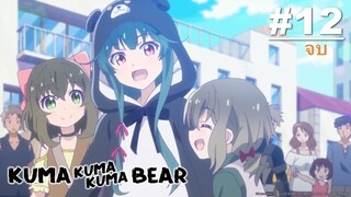 Kuma Kuma Kuma Bear คุมะ คุมะ คุมะ แบร์ ภาค1 ตอนที่ 12 จบ ซับไทย