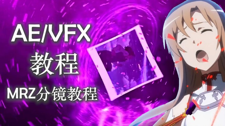 【AE/VFX教程】MRZ 分镜教程