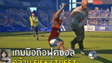 Extreme Football เกมมือถือฟุตซอล 2019 เล่นคล้าย fifa street