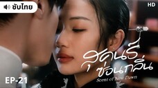 สุคนธ์ซ่อนกลิ่น (ซับไทย) EP-21
