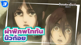 [ผ่าพิภพไททัน|ซีซั่นสุดท้าย]ตอนที่ 16 ฉาก-นิ้วก้อยปรากฏขึ้น_3