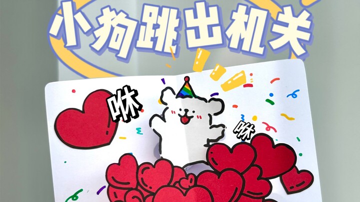 【小狗跳出机关】是心动的感觉！！