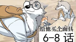 跟我一起看毛毛的动物先森6-8话~