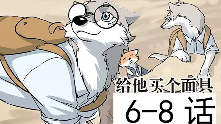跟我一起看毛毛的动物先森6-8话~