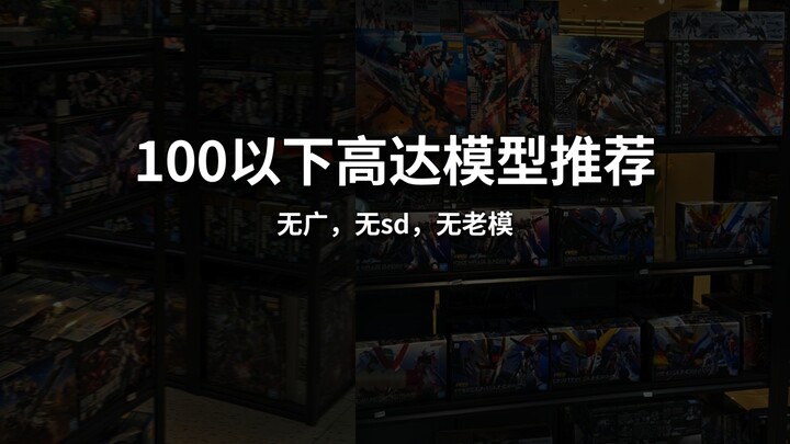 百元以下万代模型推荐