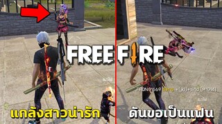 Freefire แกล้งสาวน่ารัก แต่ดันโดนสาวขอเป็นแฟน