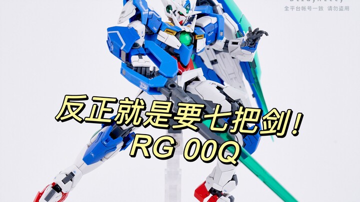 我拼的第75胶：反正就是要七把剑！RG 00Q