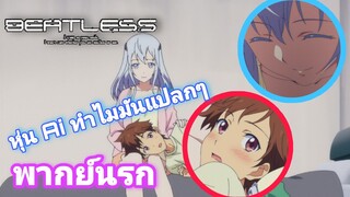 [Beatless] [พากย์นรก] มีแฟนกับ Ai