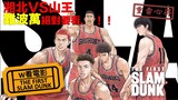 W看電影_THE FIRST SLAM DUNK(ザ・ファーストスラムダンク, 灌籃高手劇場版電影)_重雷心得