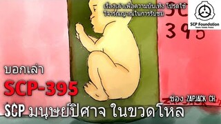 บอกเล่า SCP-395 มนุษย์ปิศาจในขวดโหล #54