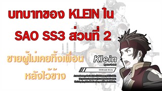 ไคลน์ SAO SS3 ส่วนที่2 [ประวัติ+สปอยอนิเมะ]