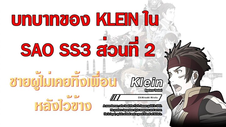 ไคลน์ SAO SS3 ส่วนที่2 [ประวัติ+สปอยอนิเมะ]