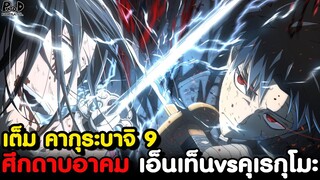 เต็ม คากุระบาจิ 9 - โซโจ ชายผู้มีพลังเหนือกว่า จิฮิโระ หลายขุม [KOMNA CHANNEL]