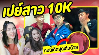 เต้นหน่อยได้มั้ย?! เปย์สตรีมเมอร์สาว10,000 บาท โคตรน่ารักเลย #เปย์สตรีมเมอร์EP.2