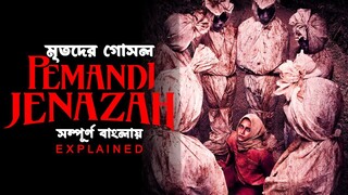 লাশটি গোসল করানোর সময় জ্যান্ত হয়ে উঠেছে | Pemandi Jenazah (2024) Explained in Bangla | Indo Horror