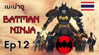 [เมะน่าดู] Ep12 : BATMAN NINJA ค้างคาวซามูไร [Spring 2018]