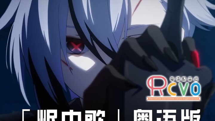 【RCVO】粤语版《原神》动画短片「烬中歌」