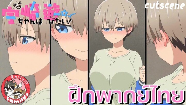 Uzaki-chan wa Asobitai! Double ภาค2 พากย์ไทย คัตซีน