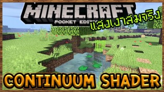 แจก+สอนลง แสงเงา Continuum Shader สมจริงสำหรับ Minecraft PE