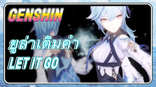 [เก็นชิน，ยูล่าเติมคำ] (Let it go) ให้ข่าวไม่จริงเสียหายไปตามลมเถอะ