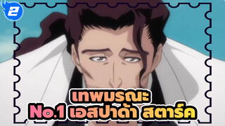 เทพมรณะ | 【สตาร์ค】No.1 เอสปาด้า เพราะความเหงา วิญญาณถูกแบ่งออกเป็นสอง_2