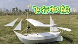 自制飞行帆船，陆地+水上试飞！