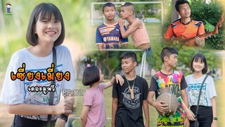 เซียงเมี่ยงเดอะมูฟวี่ | EP.2 (FULL HD)