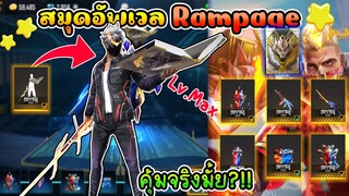 สมุดอัพเลเวลRampageในตำนาน บอกเลยว่าโคตรคุ้ม!!