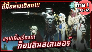 สรุปเนื้อเรื่อง!!! ไปล่าก็อบลินกันเถอะ! | Goblin Slayer! ก็อบลินสเลเยอร์ | ภาค1