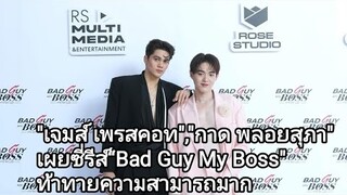 "เจมส์ เพรสคอท","กาด พลอยสุภา" เผยซี่รีส์“Bad Guy My Boss"ท้าทายความสามารถมาก
