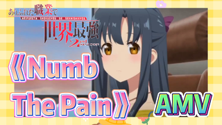 (อาชีพกระจอกแล้วทำไม ยังไงข้าก็เทพ ภาคที่ 2) AMV 《Numb The Pain》