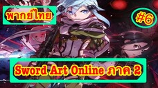 Sword Art Online ตอนที่ 6 พากย์ไทย ภาค 2