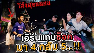 พิสูจน์เส้นทางสุดหลอน เอิร์นแทบช็อคผีซ้อนหลังเพื่อน [เอิร์นไดเม่]