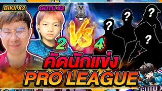 2-4 คัดนักแข่ง โปรลีค แคลน Ep1