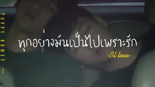 ❣️BL-LOVE:ทุกอย่างมันเป็นไปเพราะรัก