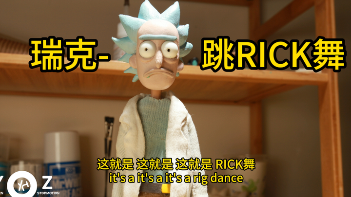 【定格动画】《瑞克和莫蒂》瑞克跳RICE舞，舞动起来~！~~