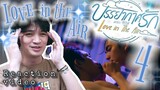 LOVE IN THE AIR บรรยากาศรัก เดอะซีรีส์ EPISODE 4 | REACTION | THEY DID IT?!!! OMG!!!