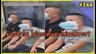 รวมคลิปตลกๆ : ถ้ากลัวขนาดนี้…อยู่บ้านเถอะพี่!!