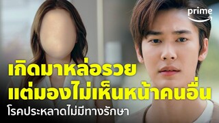 Faceless Love (รักไม่รู้หน้า) [EP.5] - ‘ดิว' สารภาพกับ 'เก้า’ เป็นโรคตาบอดใบหน้า 🥲 | Prime Thailand