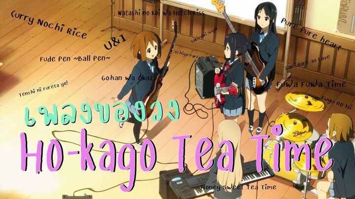 (พูดคุย)(K-on!!) เพลงทั้งหมดของวง Ho-kago Tea Time