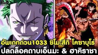 อัพเดทด่วนวันพีช1033 - ฮาคิราชาของโซโล & ปลดล็อคดาบเอ็นมะ อดีตของ ชิโมะสึกิ โคซาบุโร่[KOMNA CHANNEL]