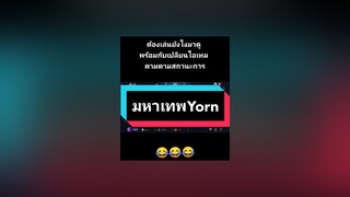 เทพYorn กับEland'orr ไว้เจอกันที่บ่อ😂😂😂rov rovthailand rovเป็นเกมส์ตลก rovเป็นเกมคลายเครียด rovth garanarovthailand arenaofvalor