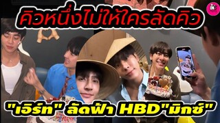 คิวหนึ่งไม่ให้ใครลัดคิว "เอิร์ท" ลัดฟ้า HBD "มิกซ์" หวานเจี๊ยบ #เอิร์ทมิกซ์ #earthmix